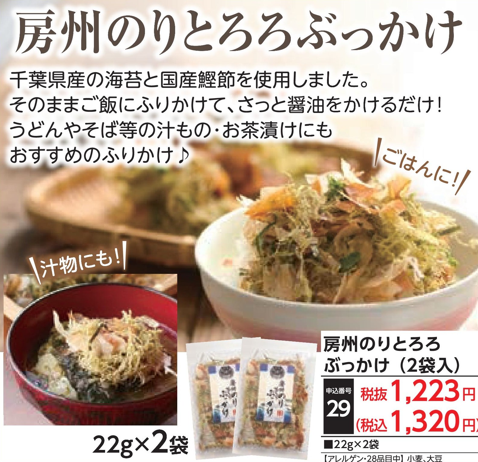 房州のりとろろぶっかけ（2袋入）