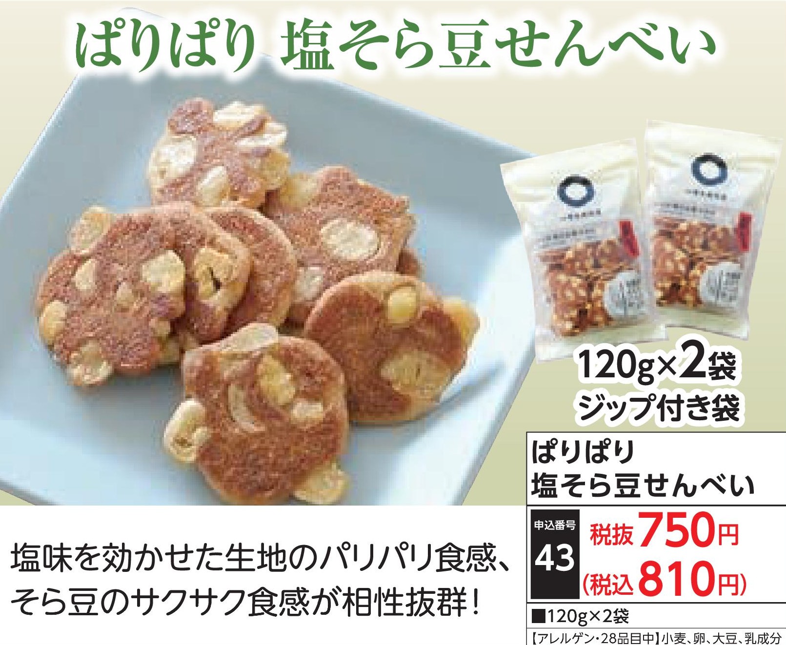 ぱりぱり塩そら豆せんべい(2袋)