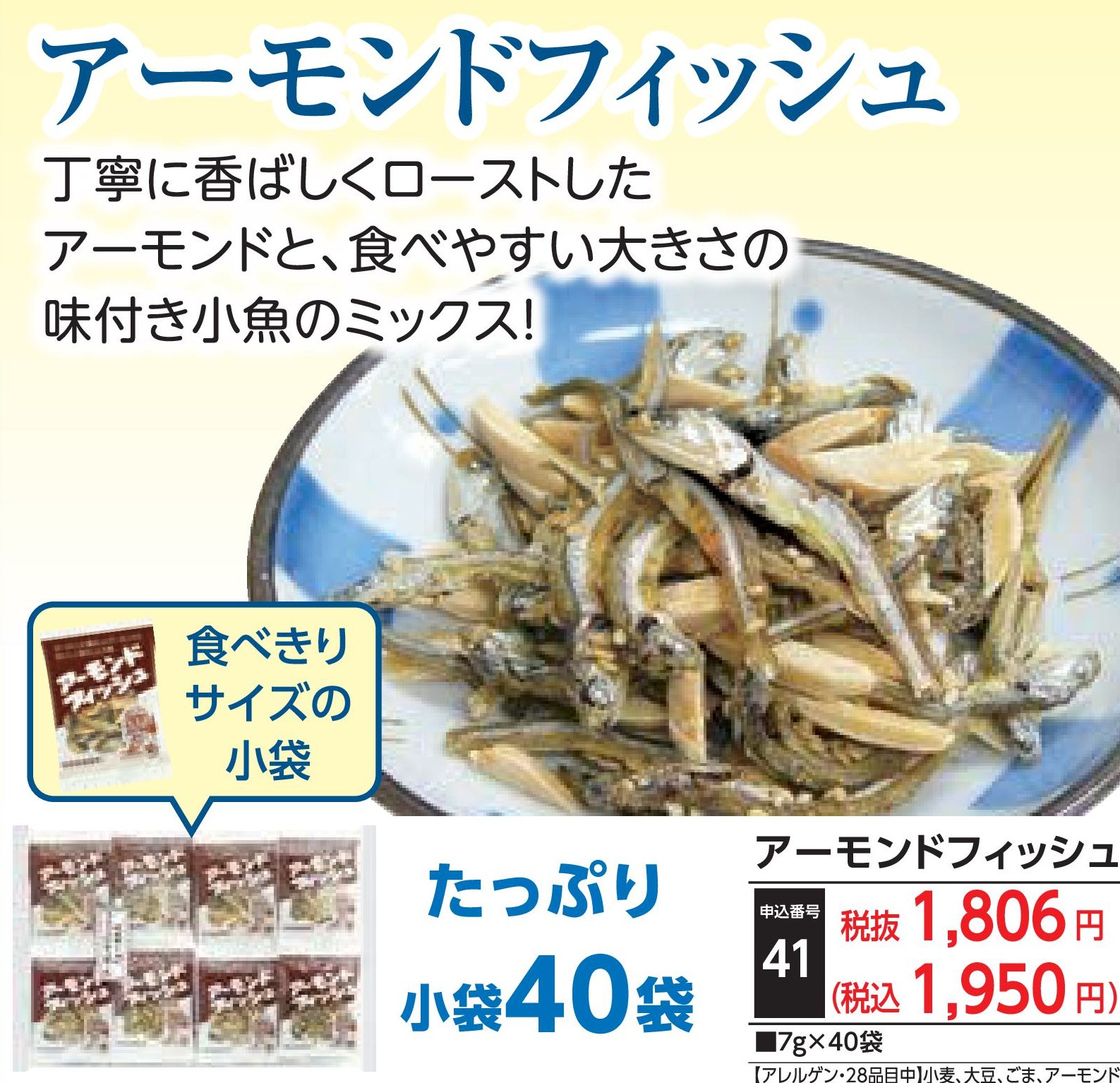 アーモンドフィッシュ