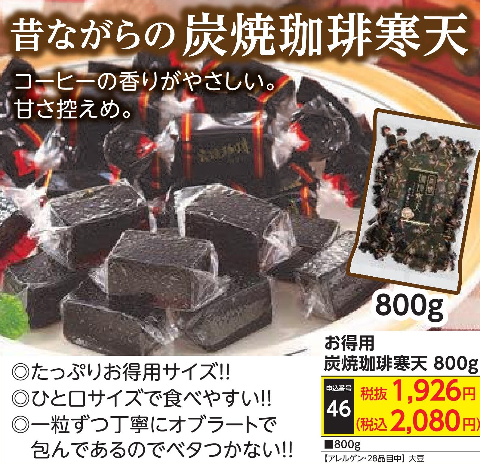 お得用　炭焼珈琲寒天800g