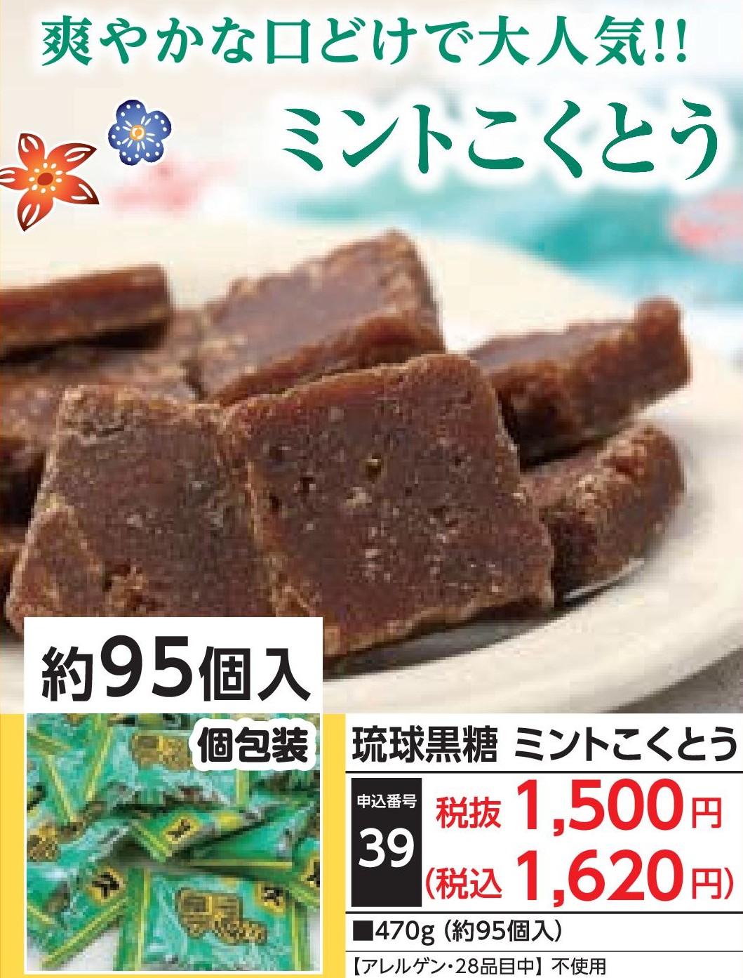 琉球黒糖　ミントこくとう