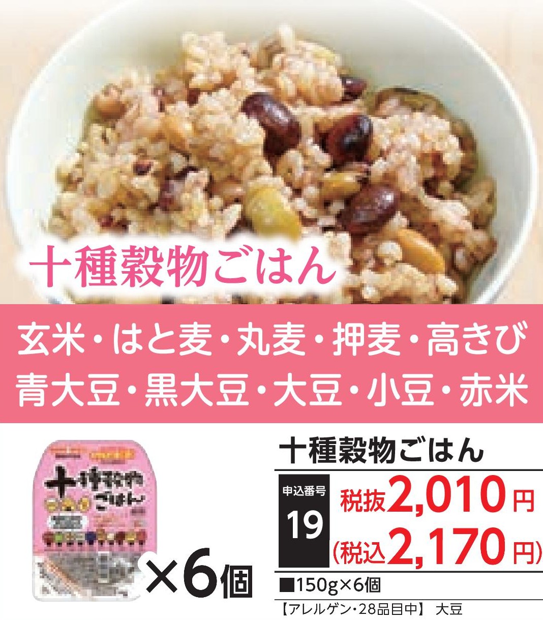十種穀物ごはん（6個）