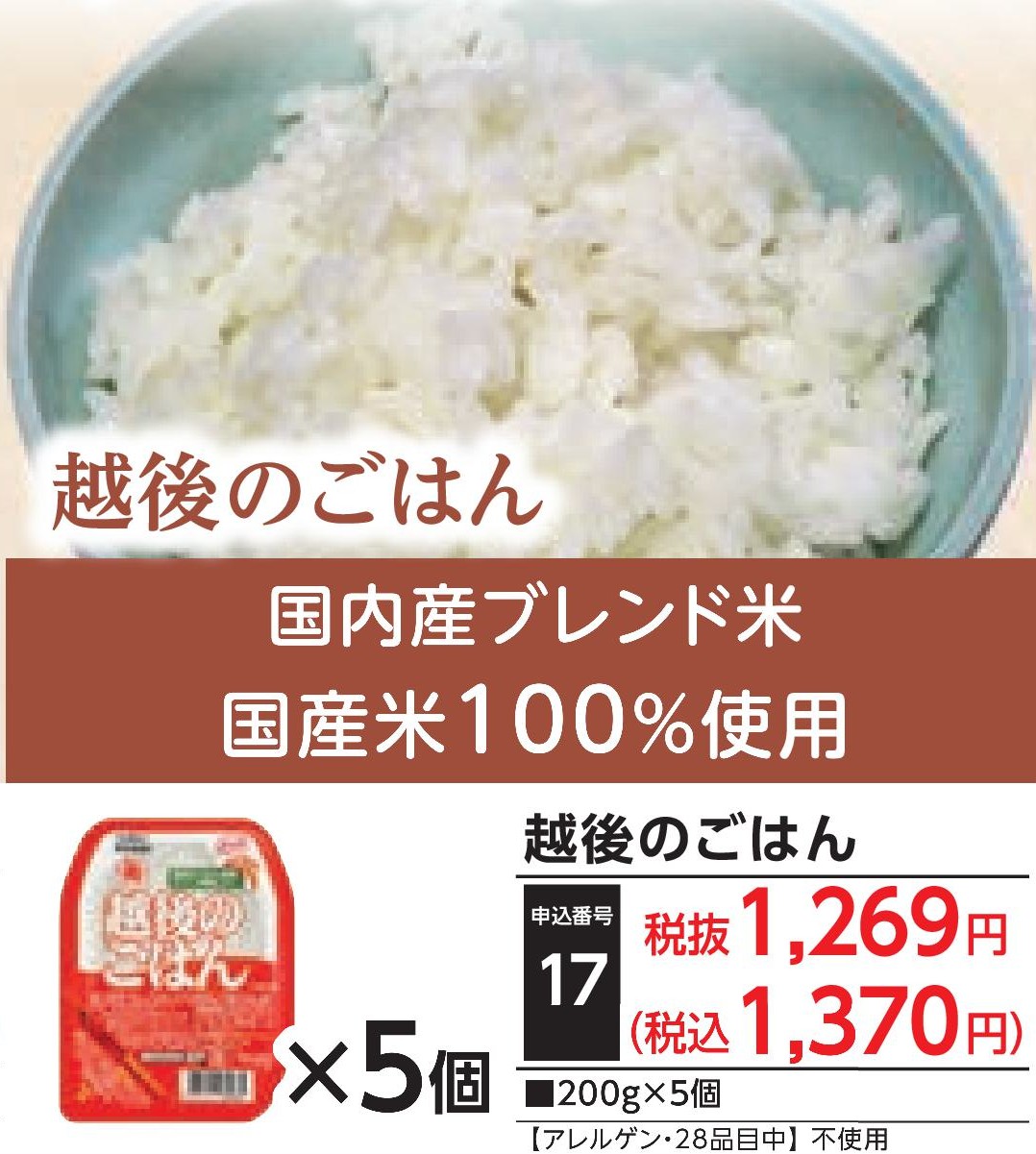 越後のごはん（5個）