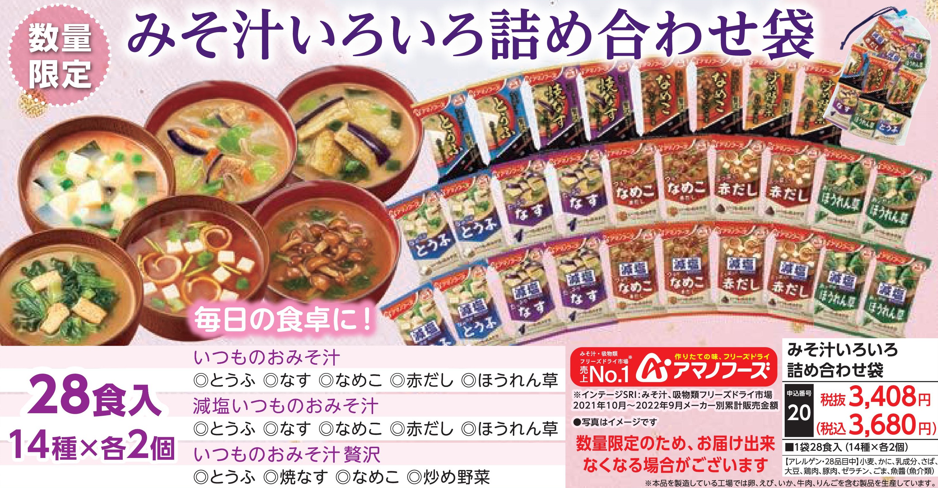 【数量限定】みそ汁いろいろ詰め合わせ袋