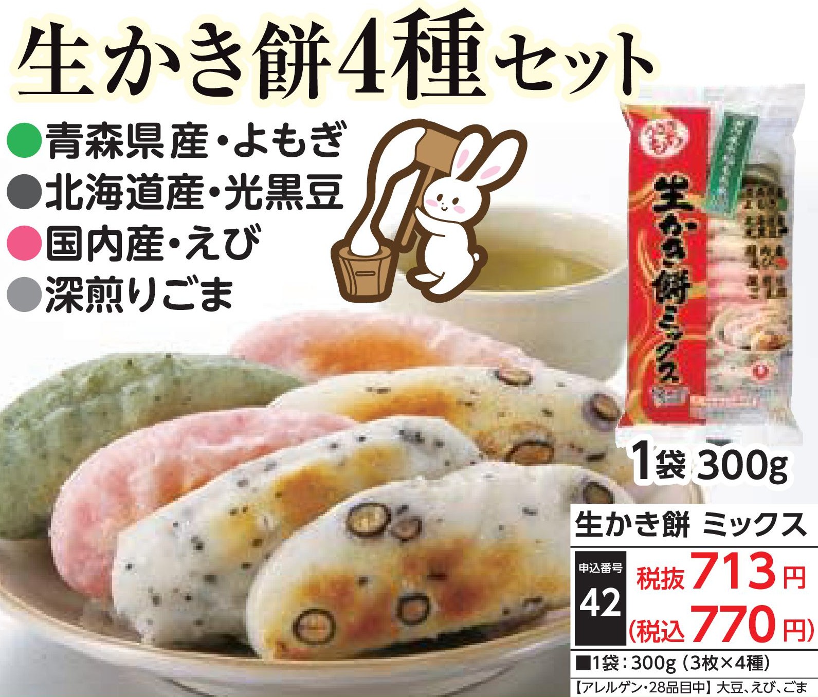 生かき餅　ミックス