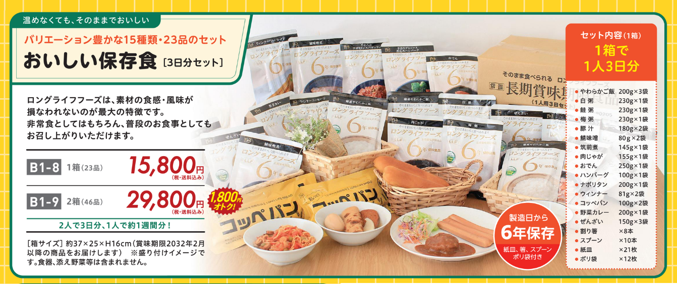 【B1-9】おいしい保存食 3日分セット　2箱（46品）