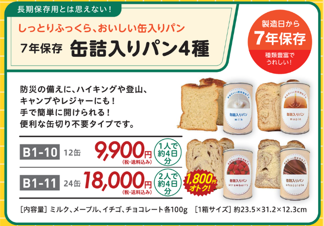 【B1-11】7年保存　缶詰入りパン4種　2箱（24缶）