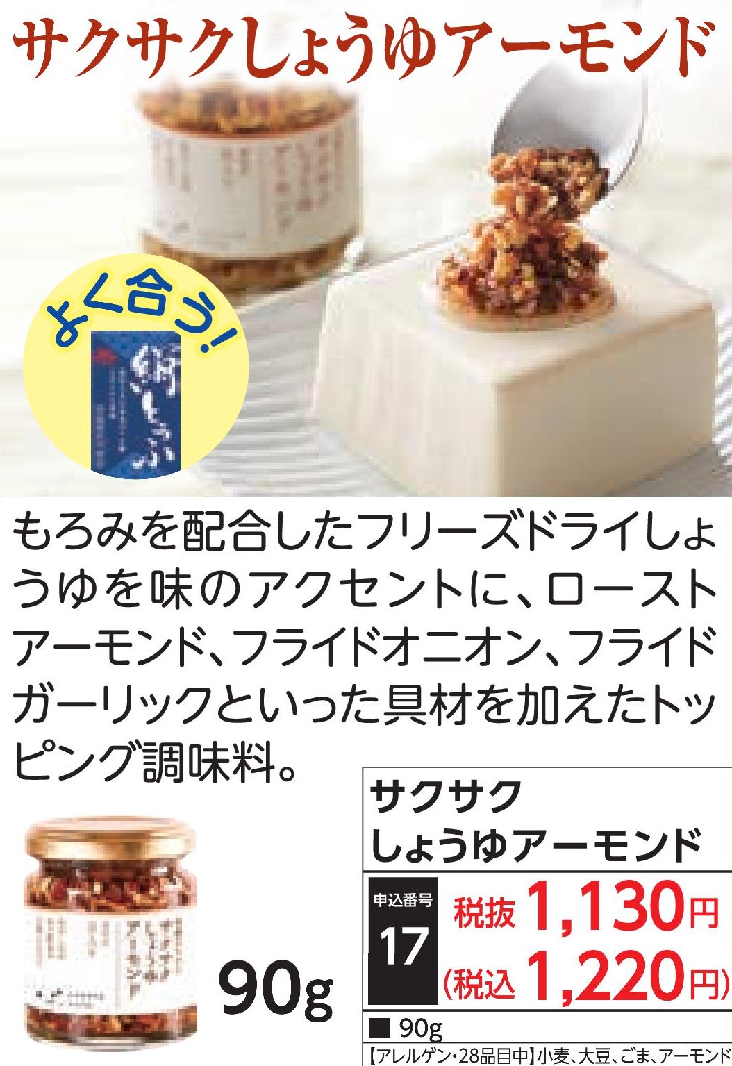 サクサクしょうゆアーモンド90g