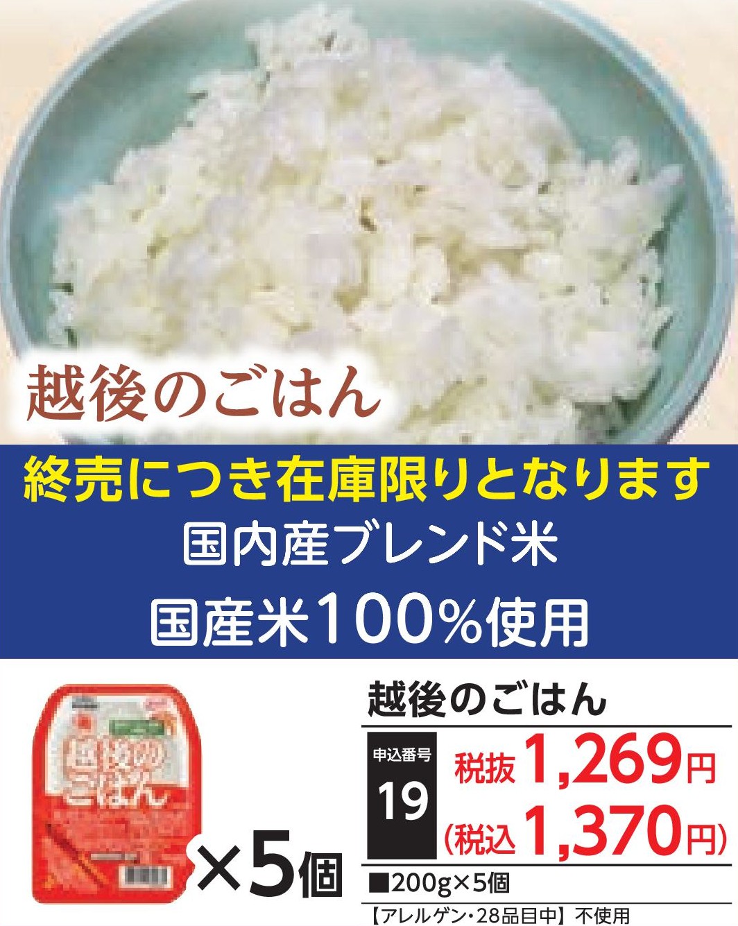 越後のごはん（5個）