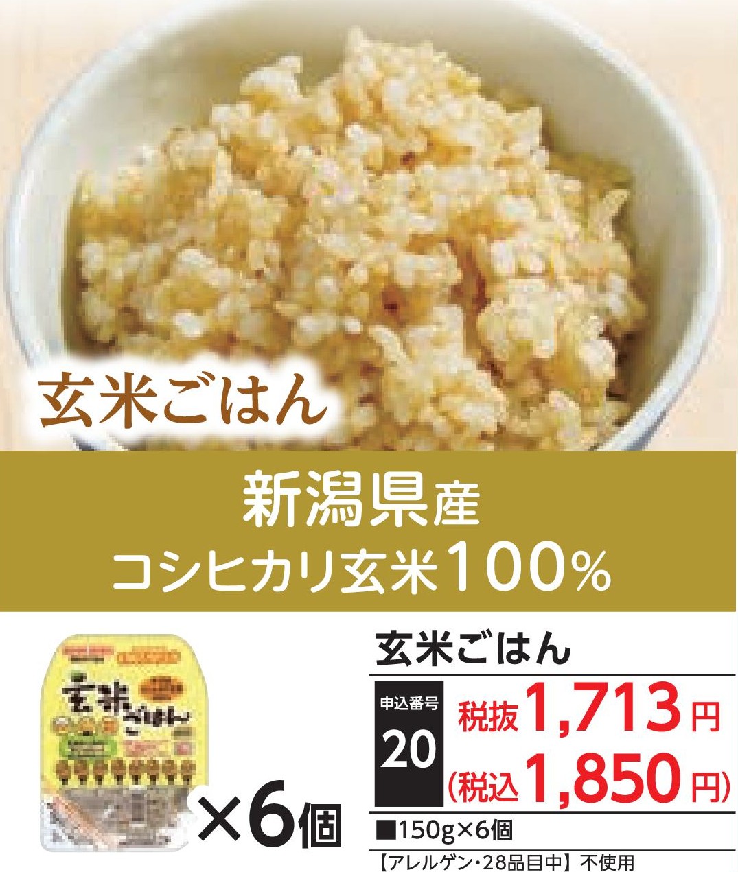 玄米ごはん（6個）