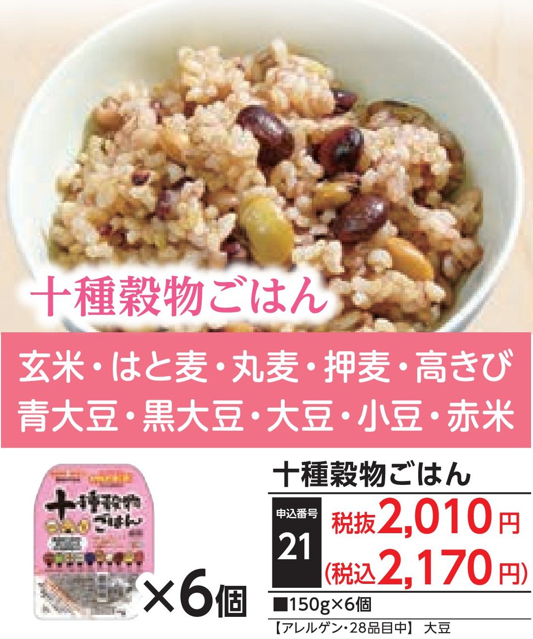 十種穀物ごはん（6個）