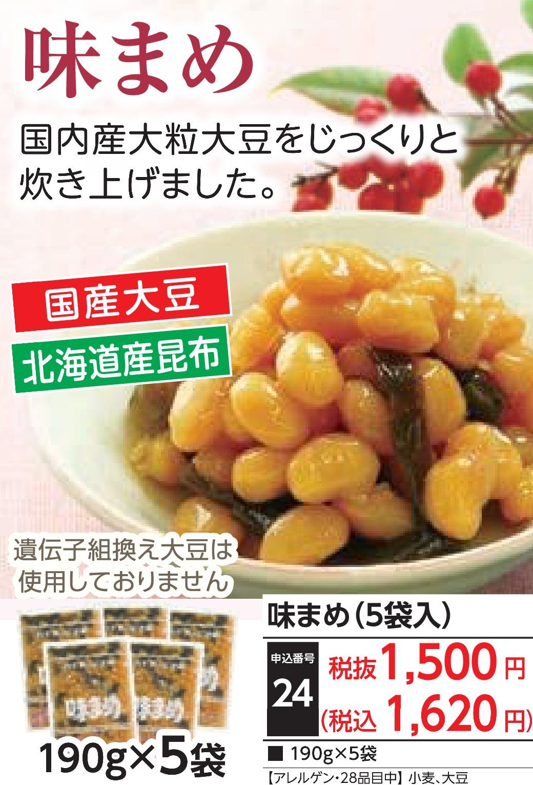 味まめ（5袋入）