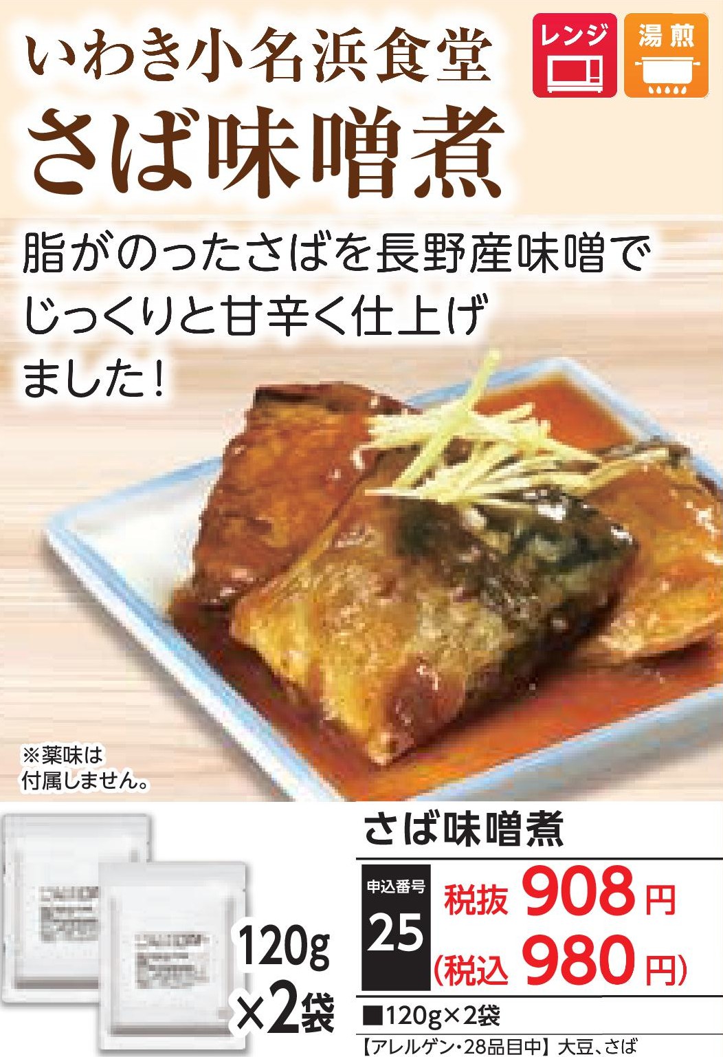 小名浜食堂　さば味噌煮(2袋)