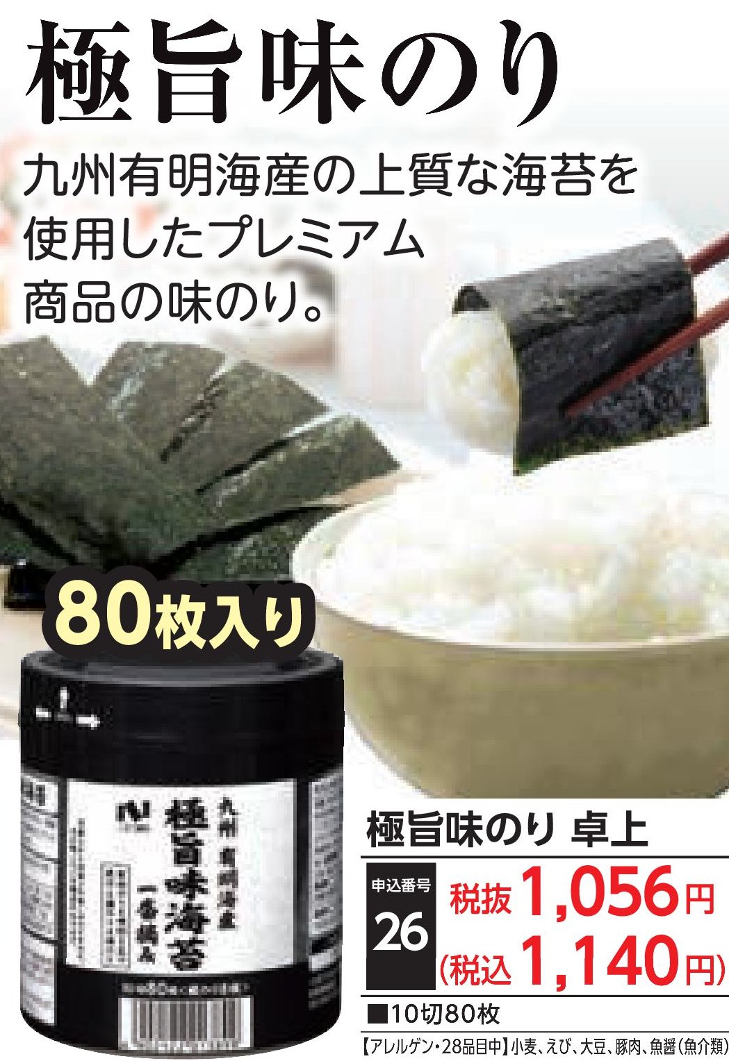 極旨味のり 卓上 10切80枚