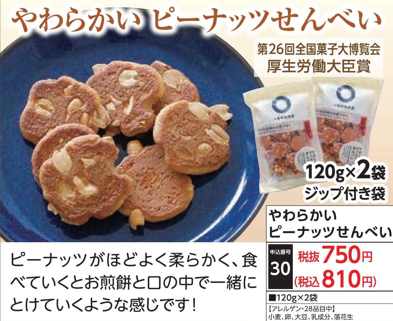 やわらかいピーナッツせんべい(2袋)