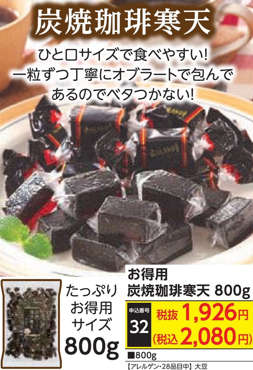 お得用　炭焼珈琲寒天800g