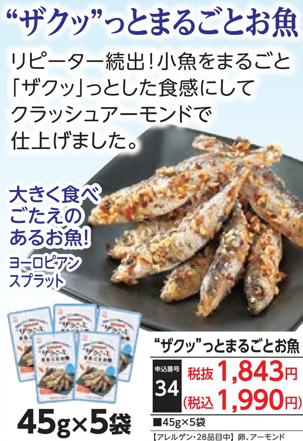 ❝ザクッ❞とまるごとお魚