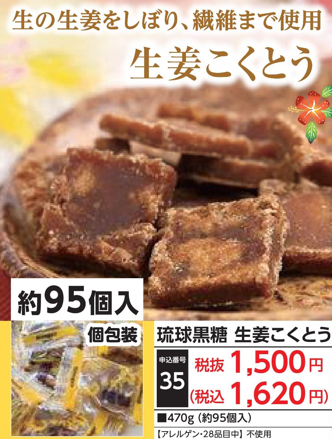 琉球黒糖　生姜こくとう