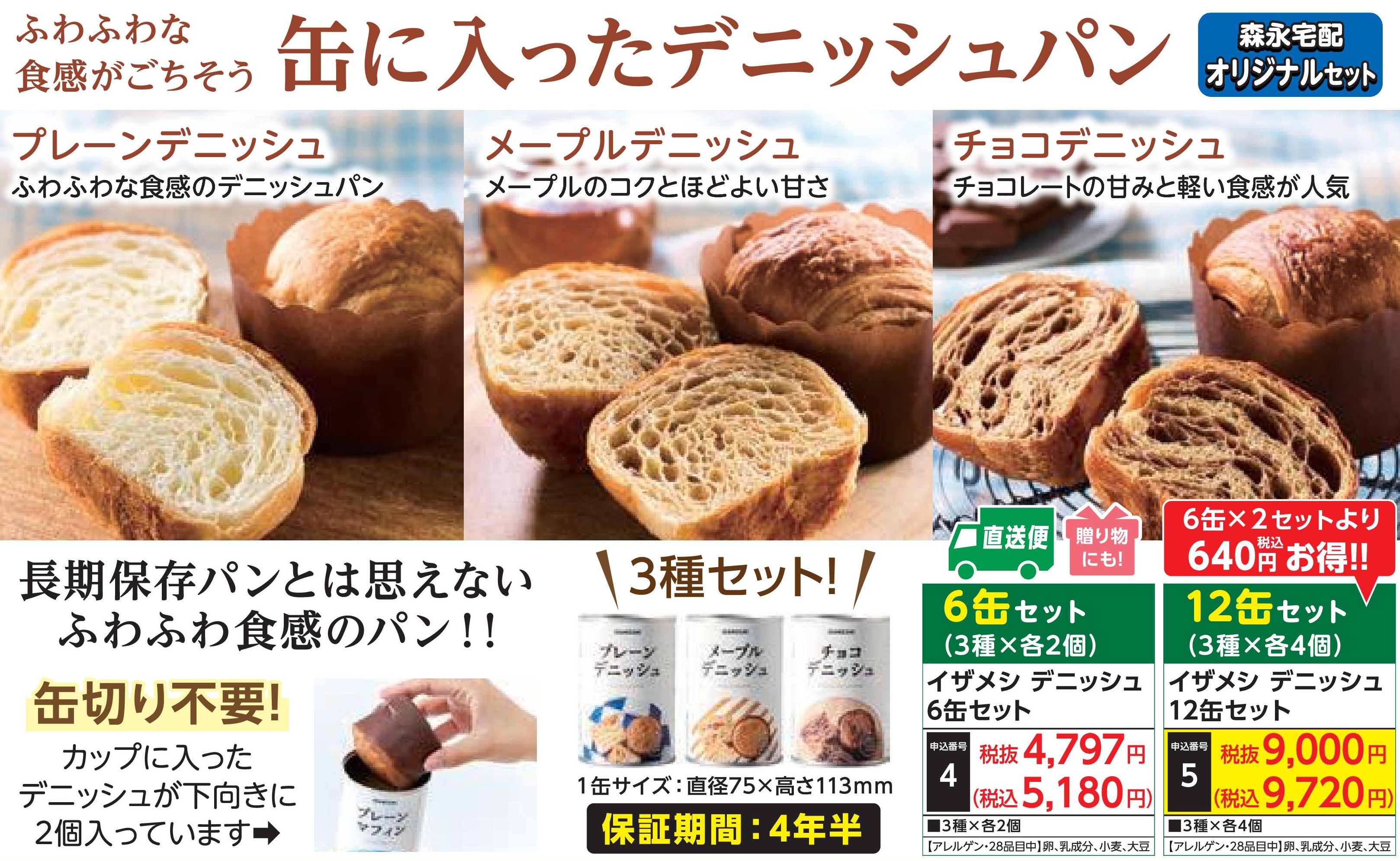 【産地直送品】イザメシ デニッシュ12缶セット(受注後2週間前後出荷)(前払い)