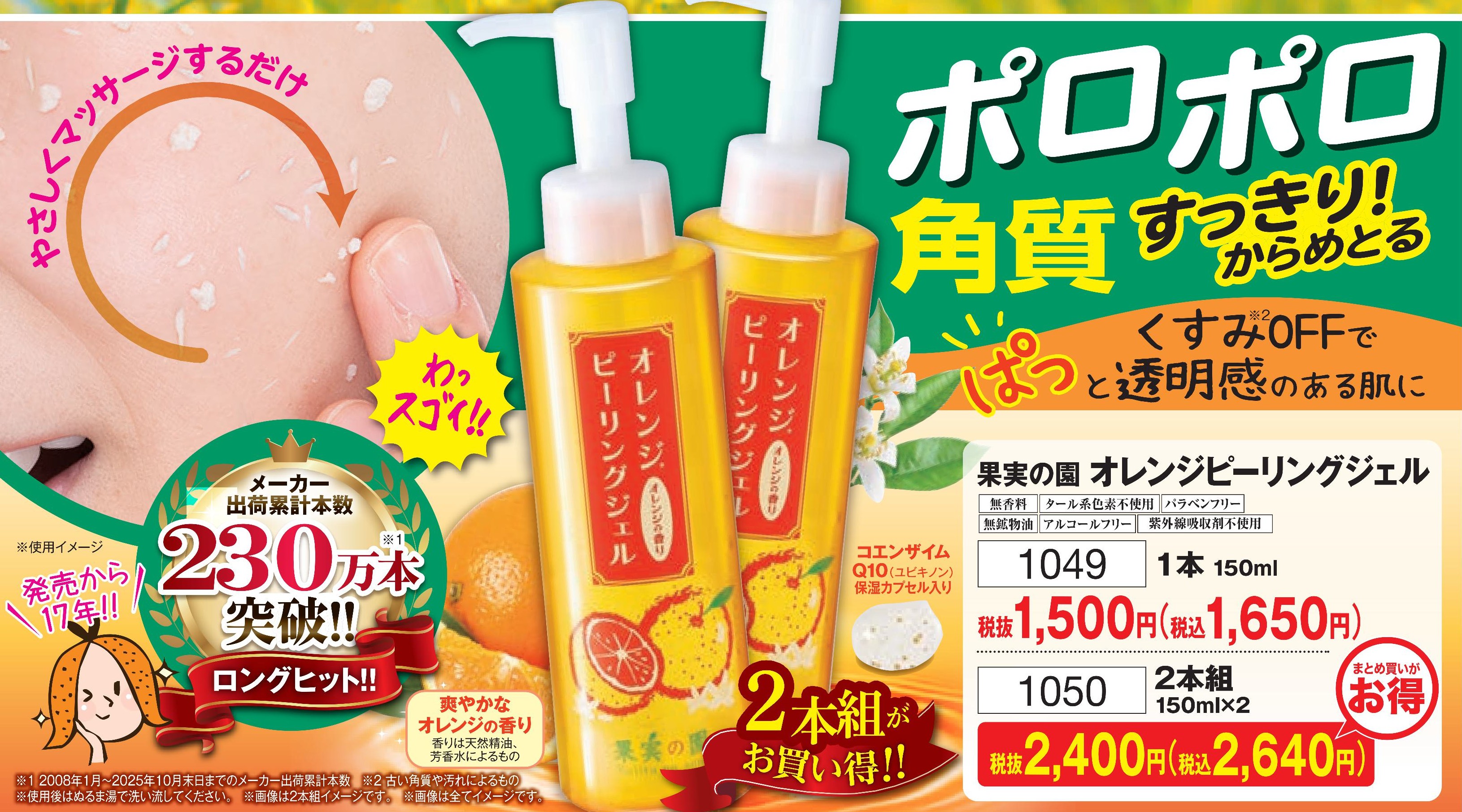 果実の園 オレンジピーリングジェル 2本組【1050】