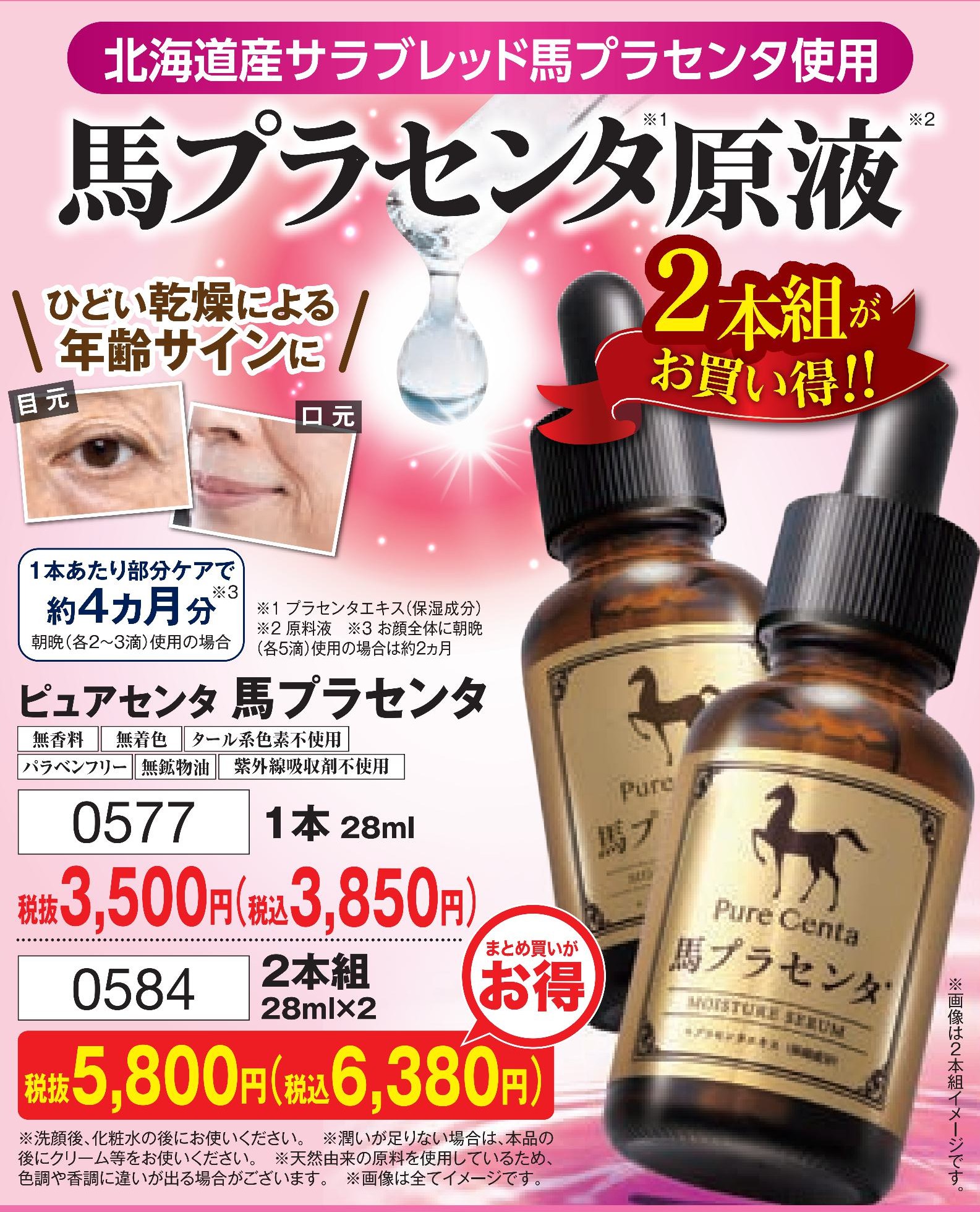ピュアセンタ 馬プラセンタ 2本組【0584】