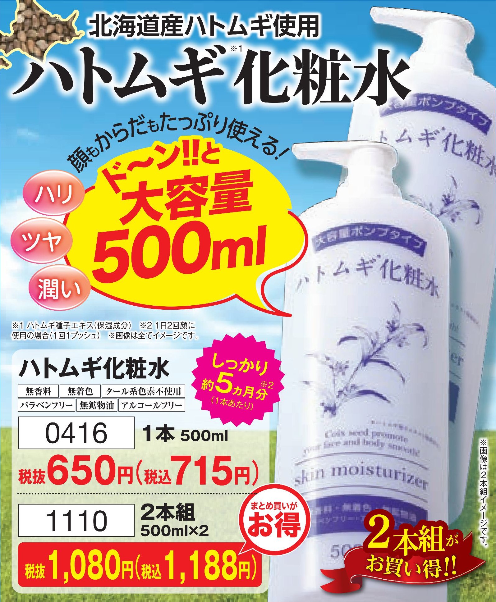 ハトムギ化粧水　1本【0416】