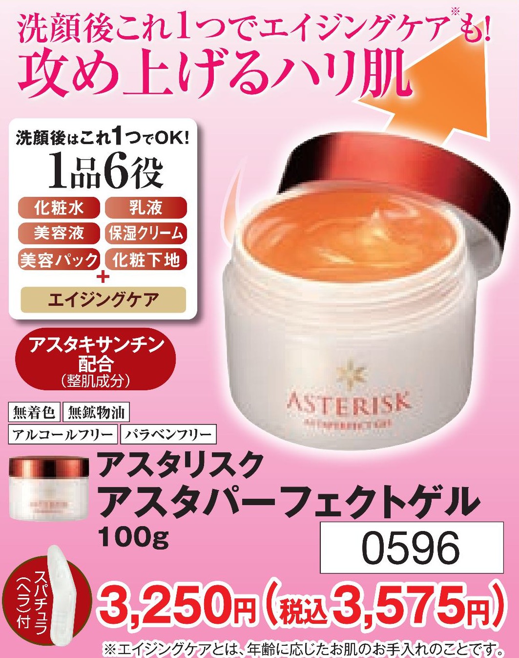 アスタリスク アスタパーフェクトゲル【0596】