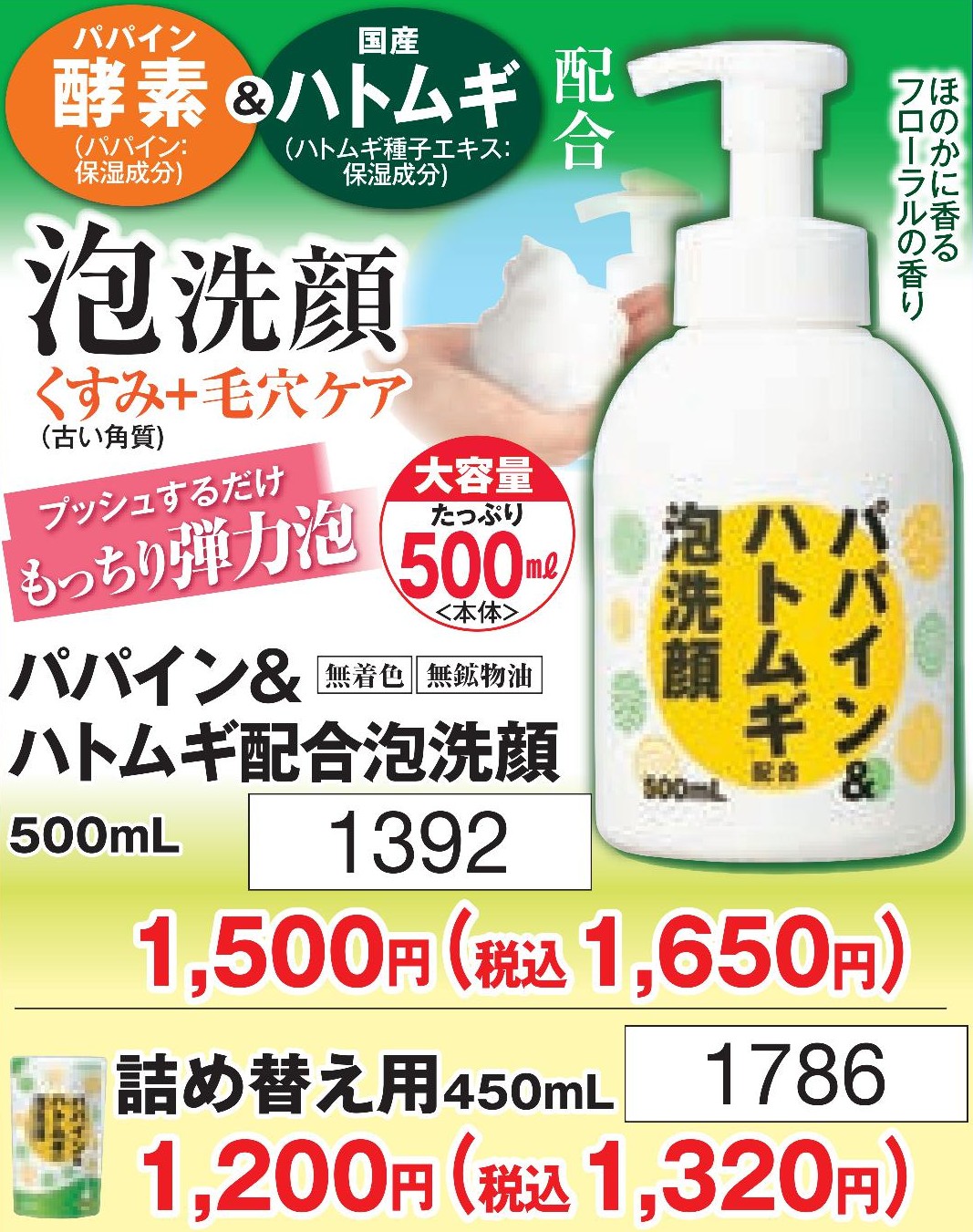 パパイン＆ハトムギ配合泡洗顔　本体【1392】