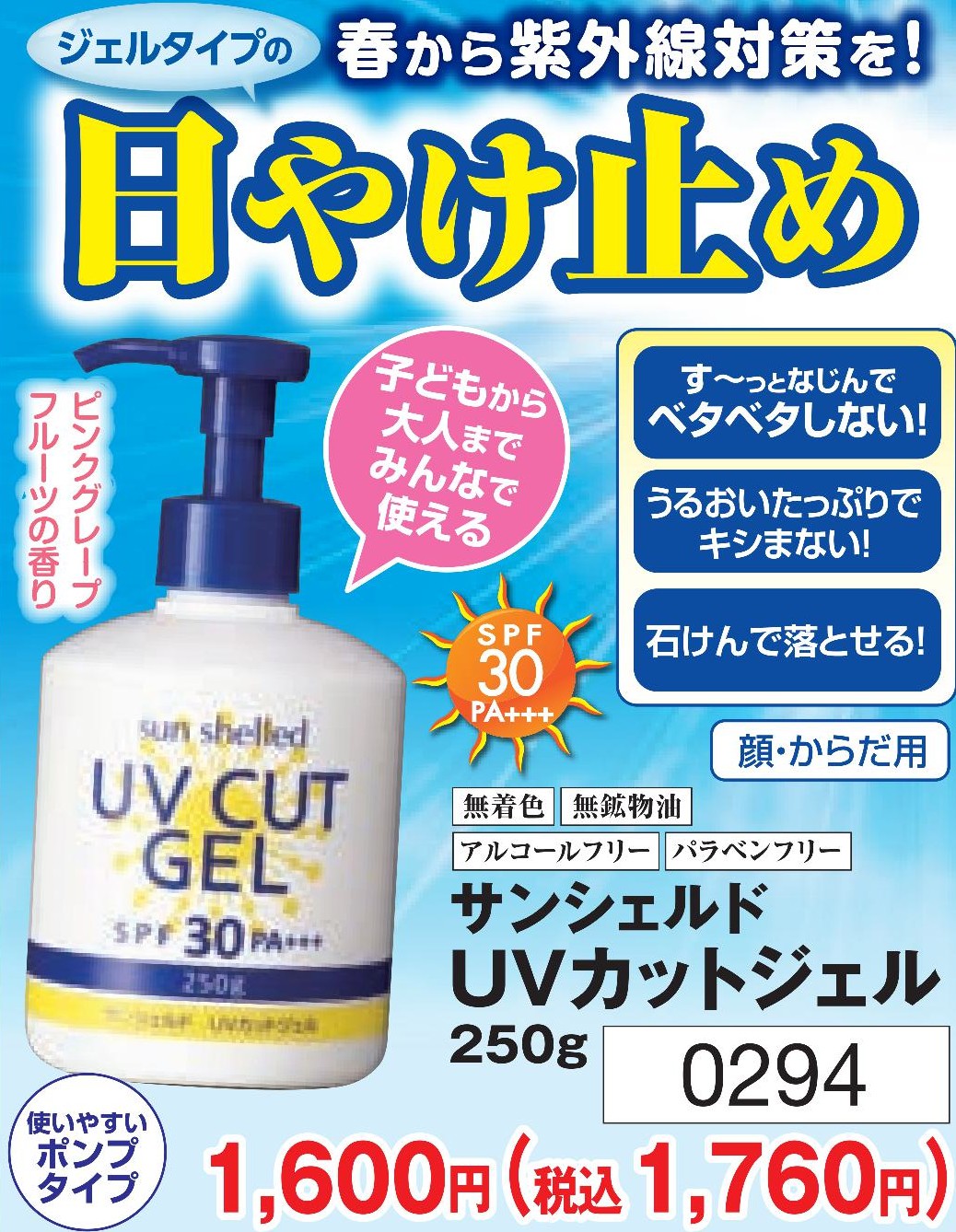 サンシェルド UVカットジェル【0294】