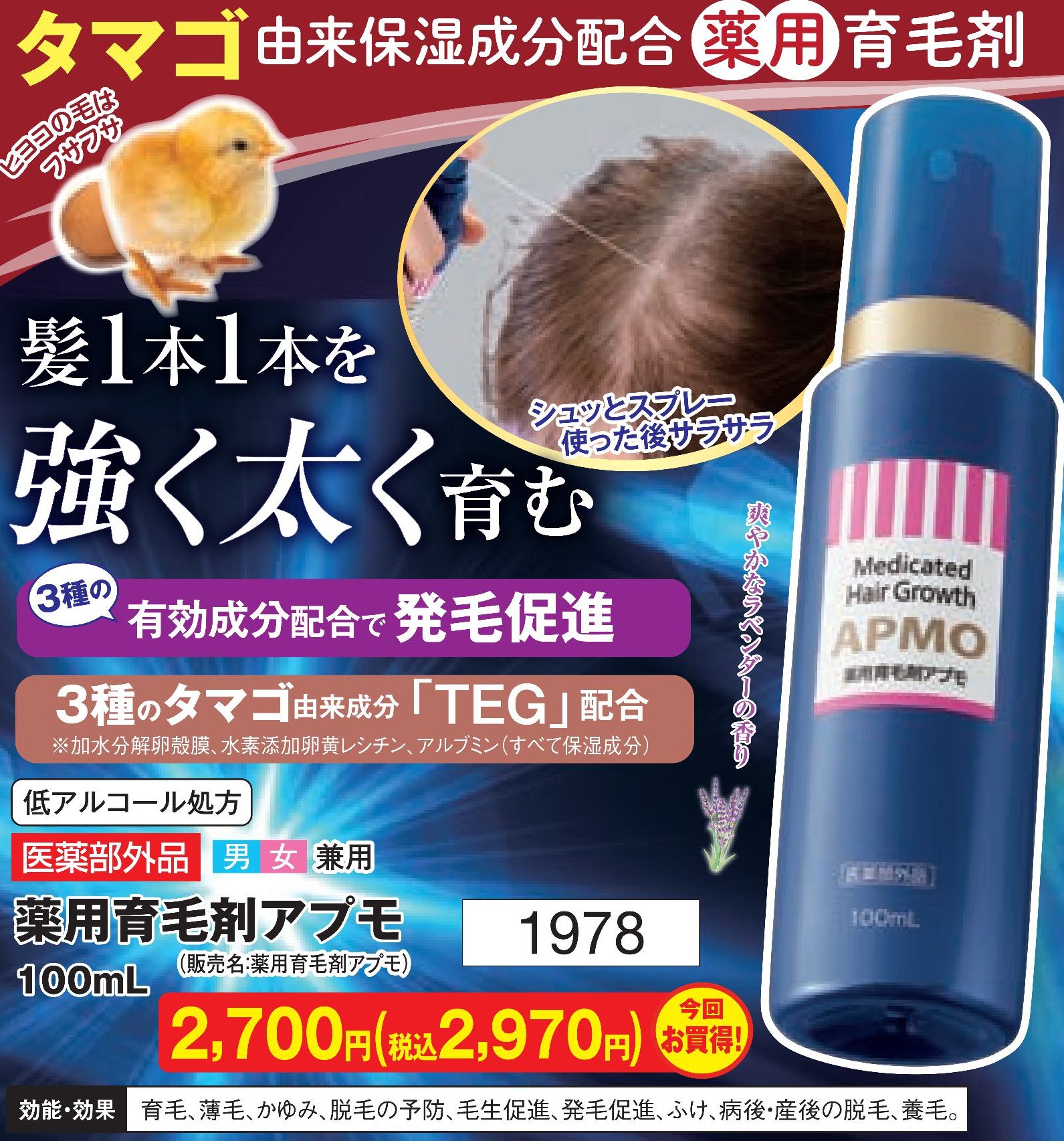 薬用育毛剤アプモ【1978】