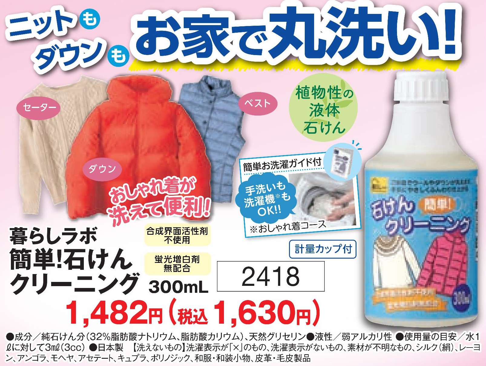 暮らしラボ　簡単！石けんクリーニング【2418】