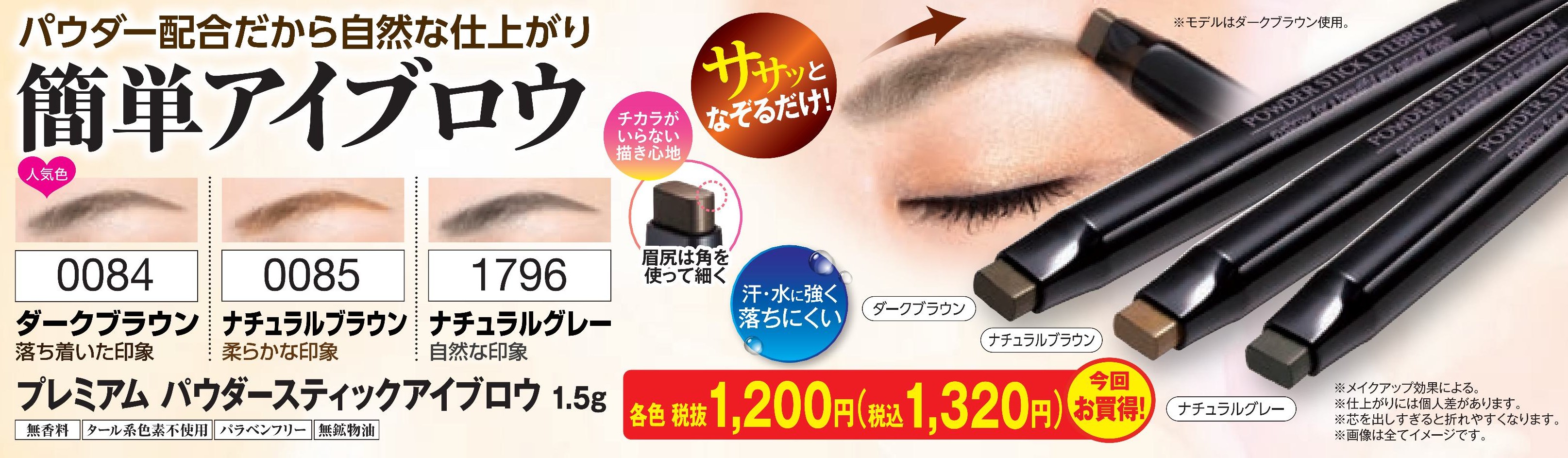 プレミアム パウダースティックアイブロウ1.5g　ナチュラルグレー【1796】