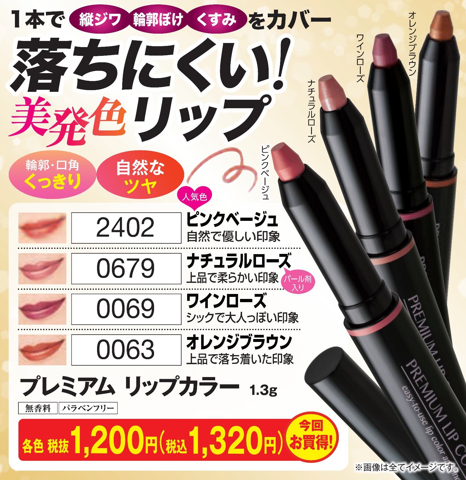 プレミアム　リップカラー1.3ｇ　ワインローズ【0069】