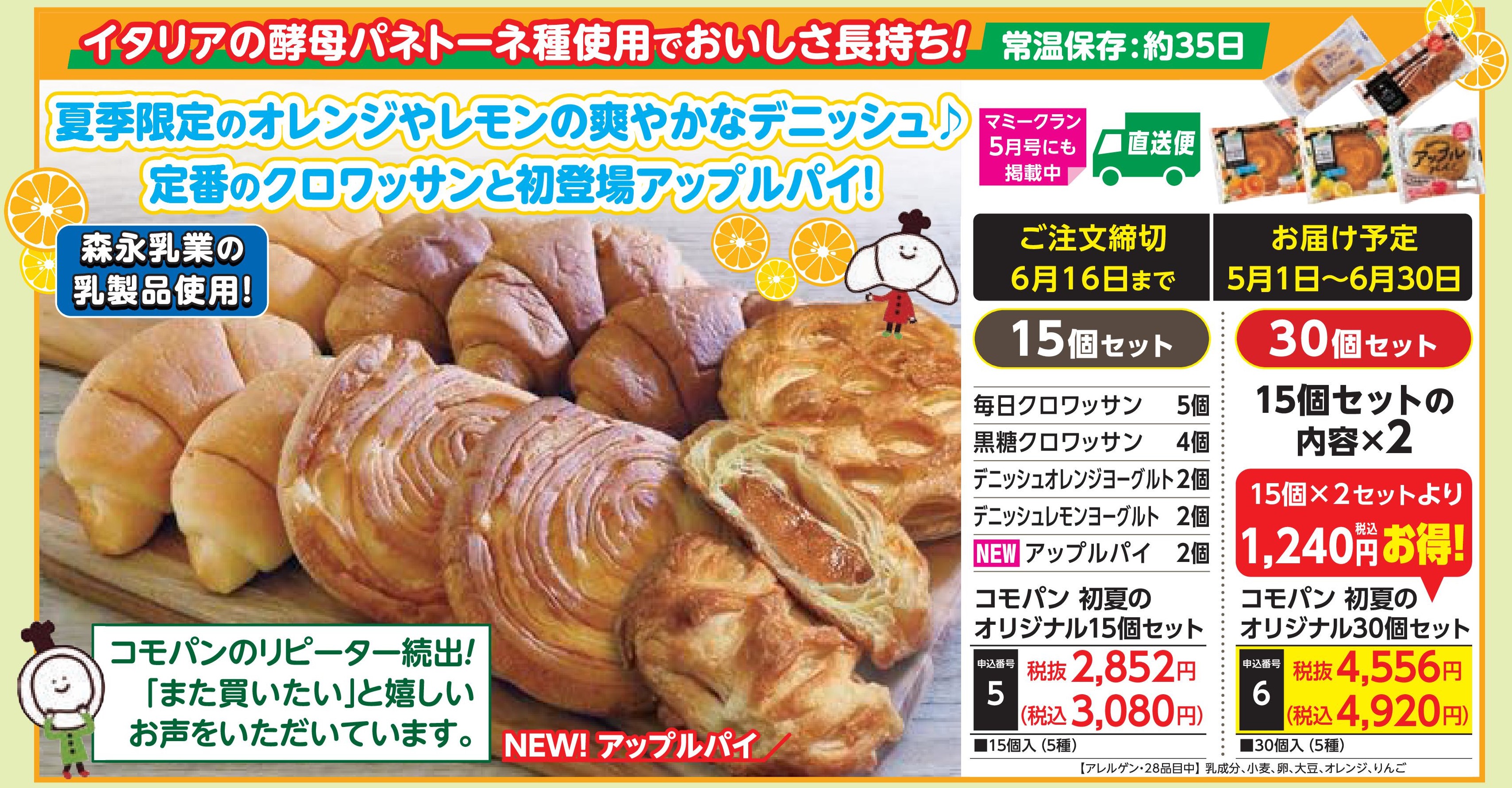 【直送品】コモパン　初夏のオリジナル15個セット