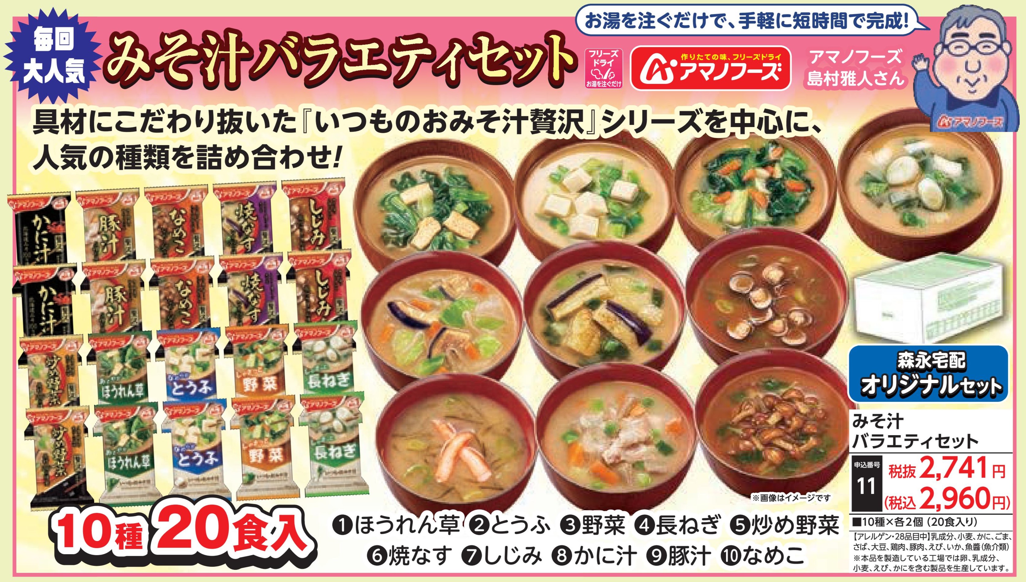アマノフーズ　みそ汁バラエティセット