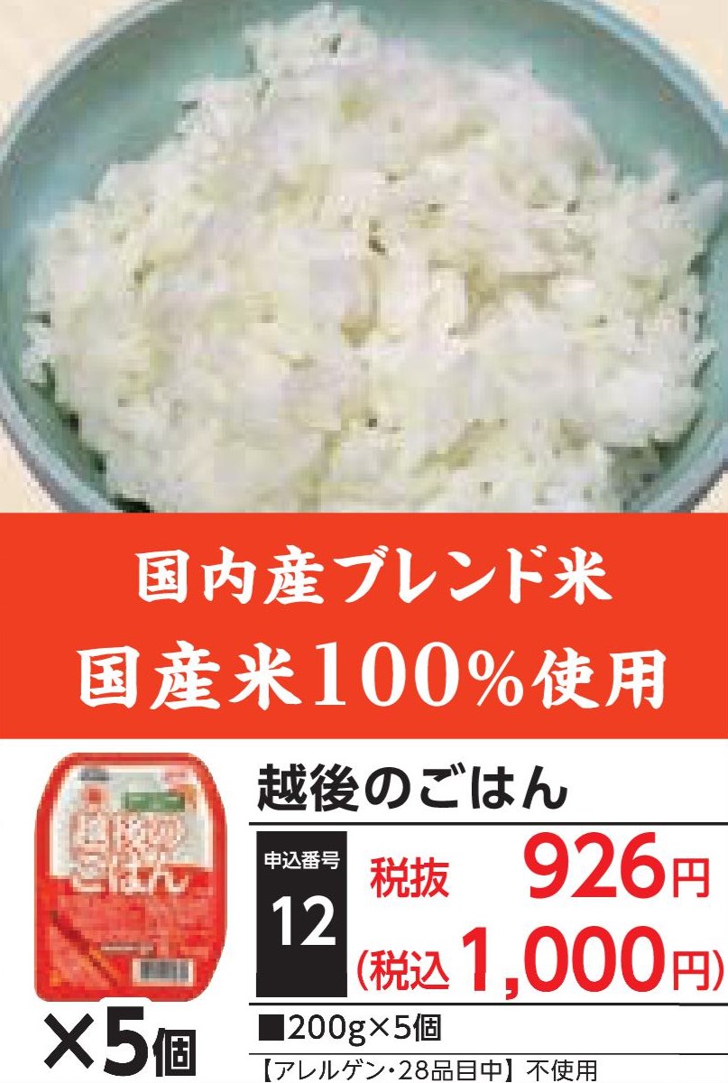越後のごはん（5個）