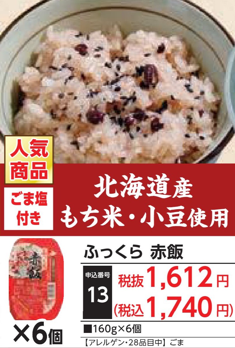 ふっくら赤飯（6個）