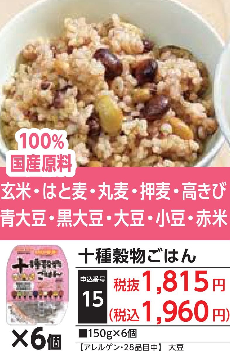 十種穀物ごはん（6個）