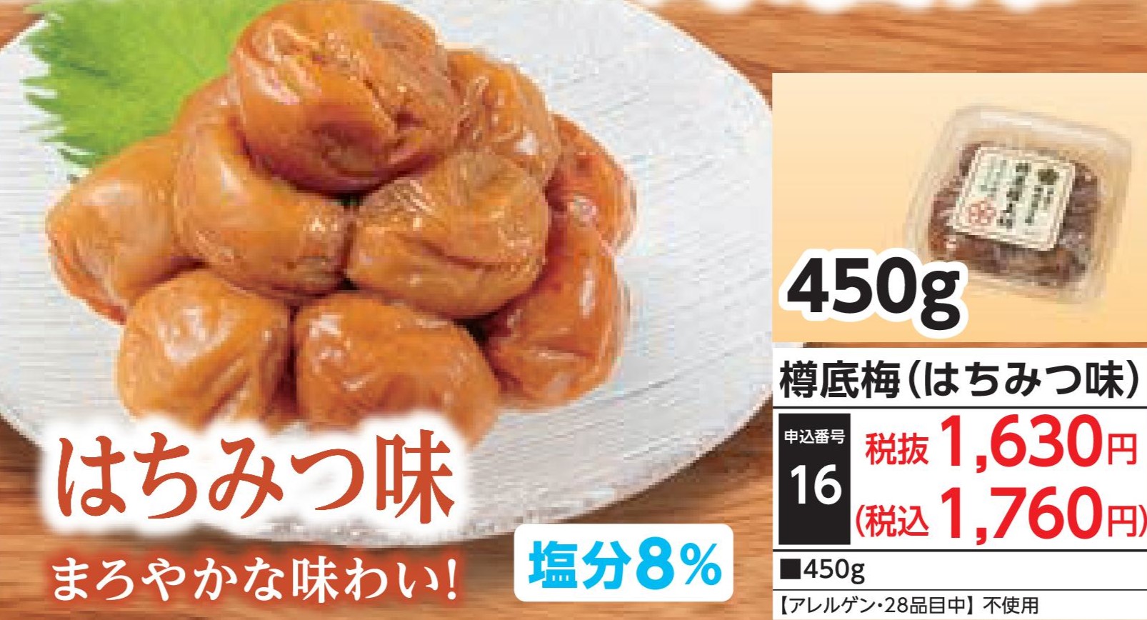 樽底梅（はちみつ味）