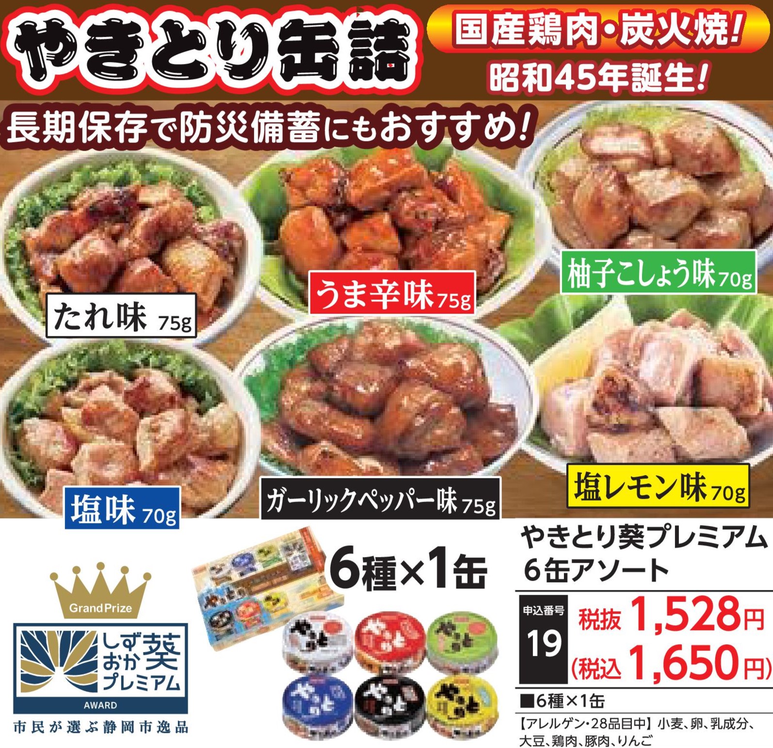 やきとり葵プレミアム6缶アソート