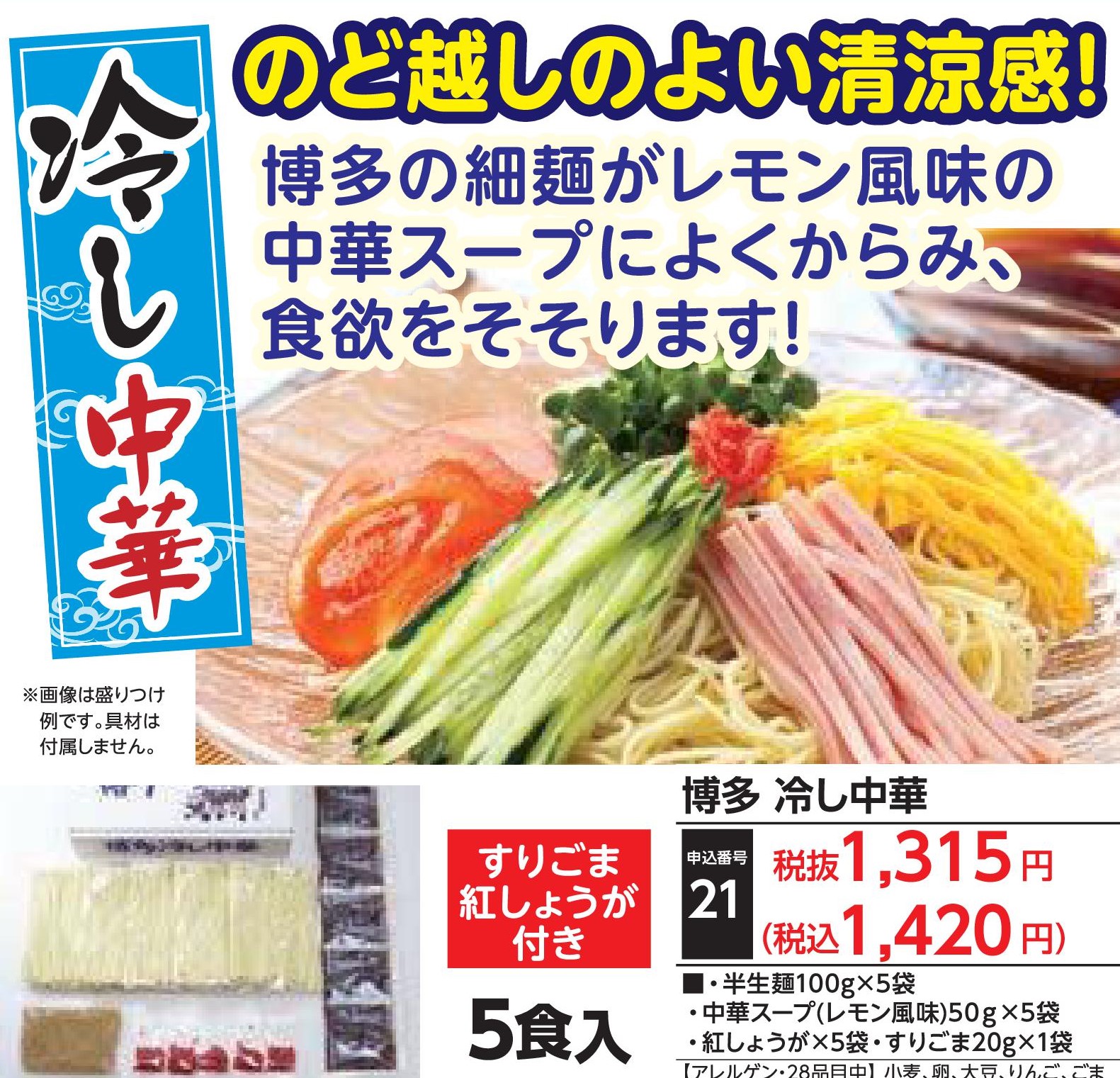 博多　冷し中華