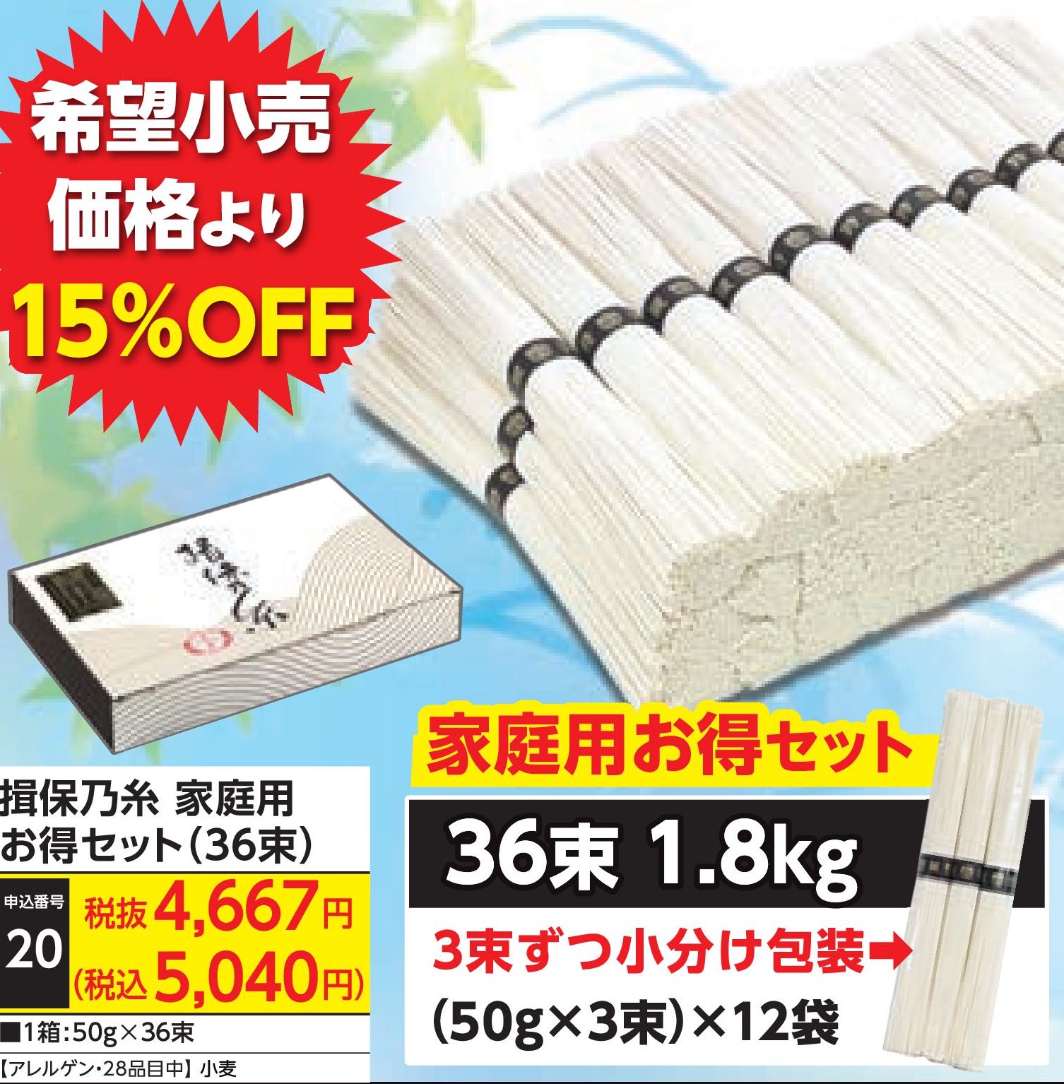 揖保乃糸　家庭用お得セット（36束）