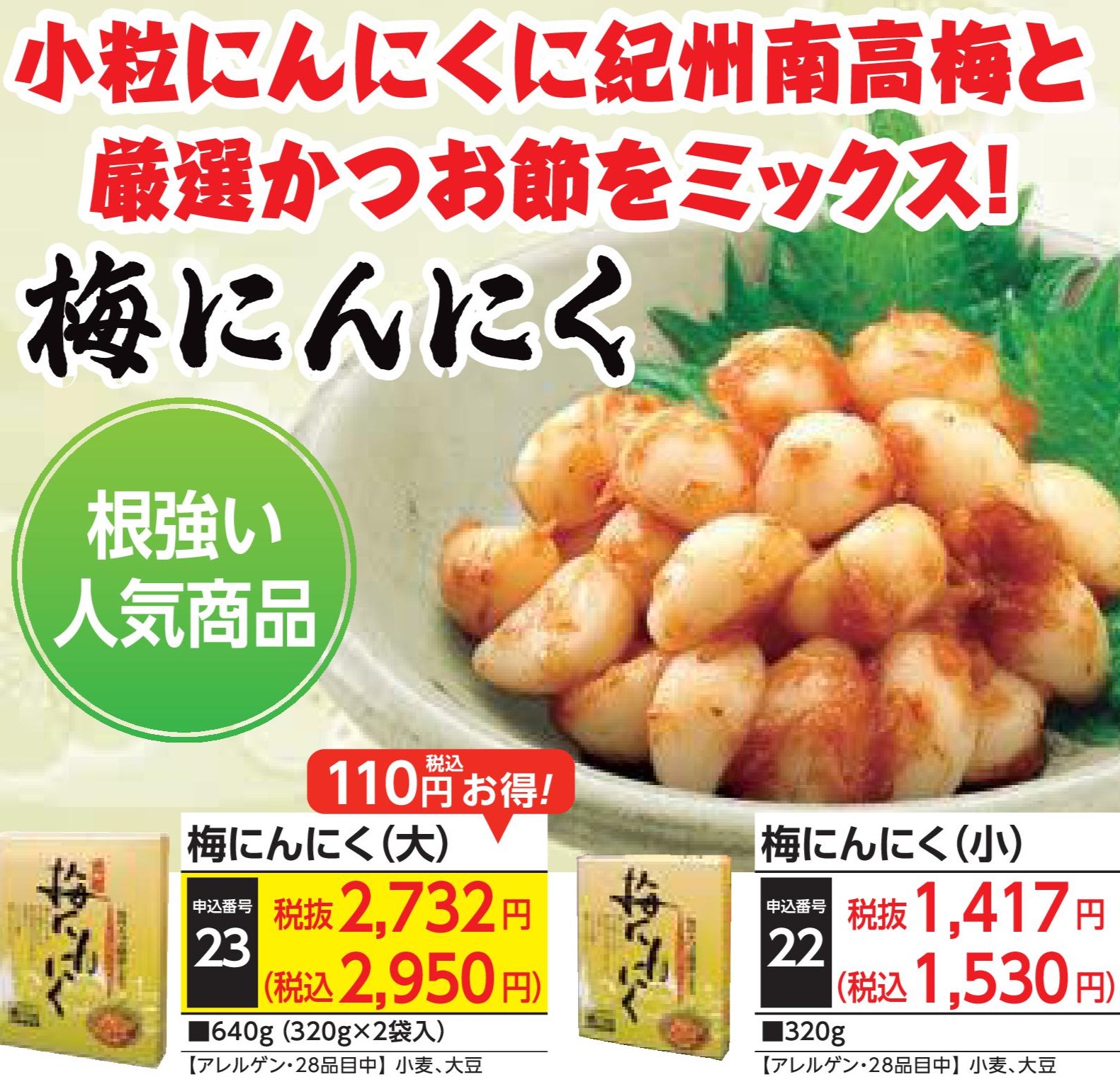 梅にんにく（小）320ｇ