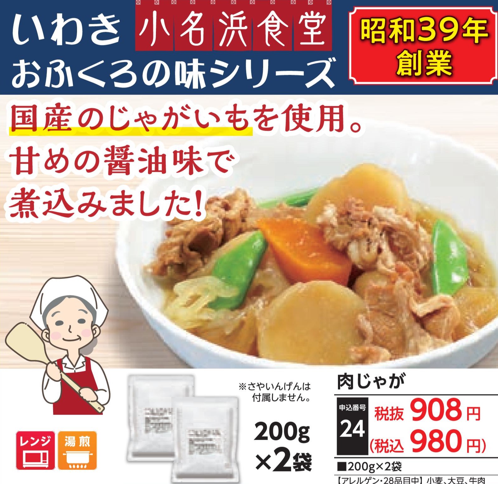 肉じゃが（2袋入）