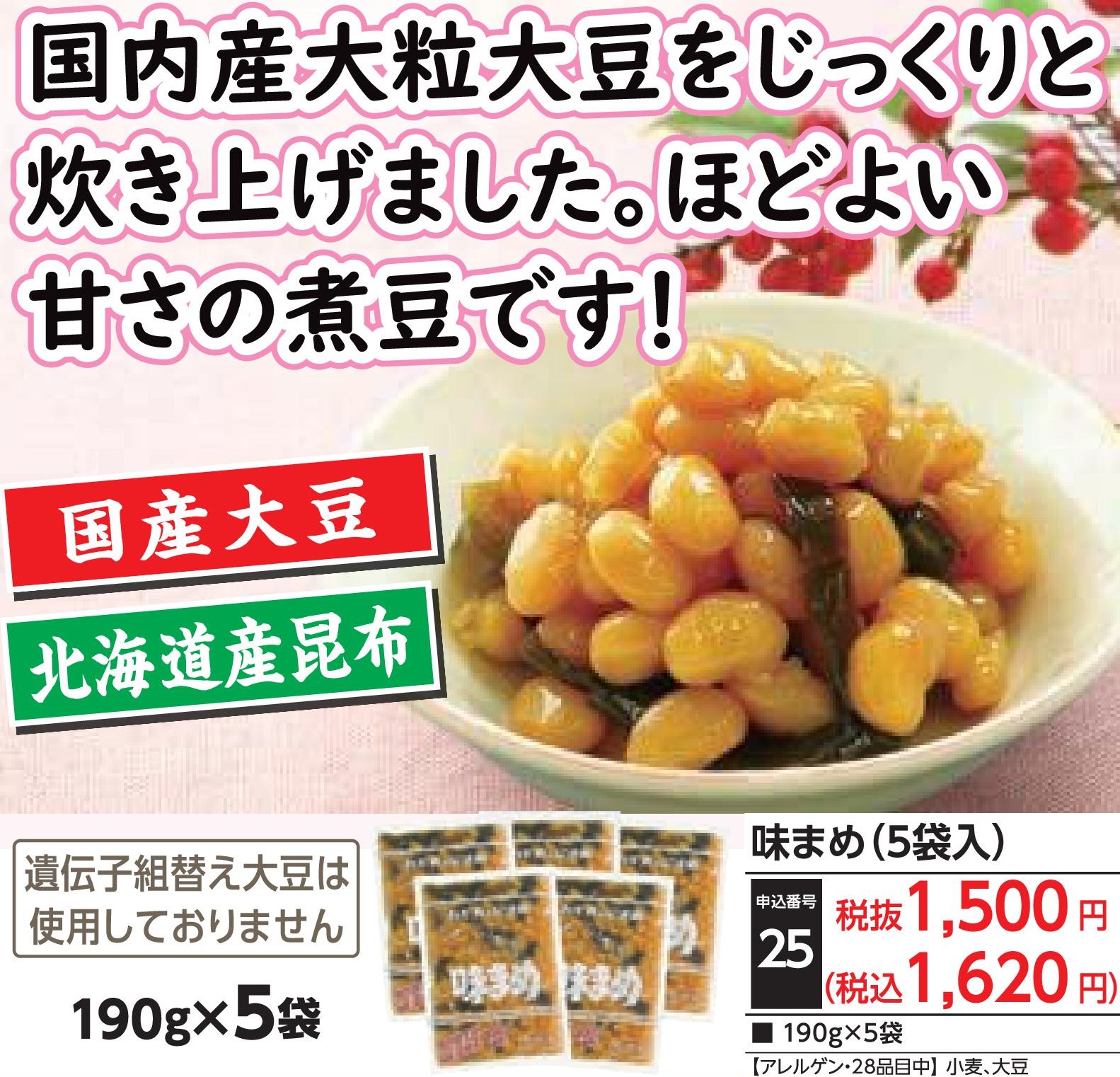 味まめ（5袋入）
