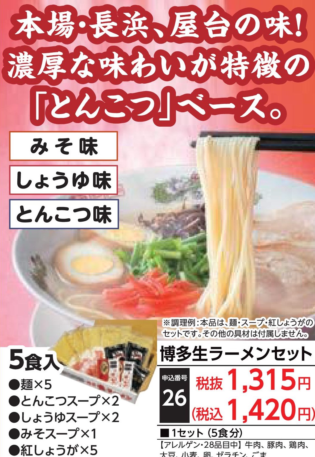 博多生ラーメンセット（5食入）