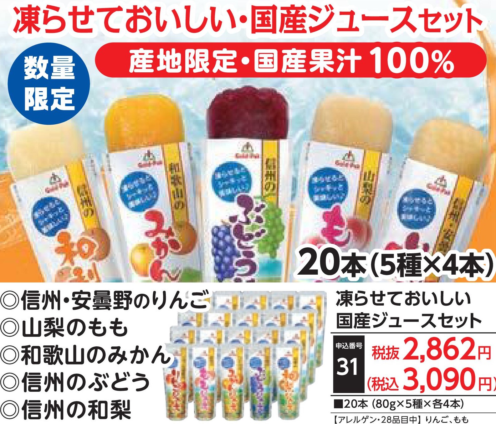 凍らせておいしい国産ジュースセット