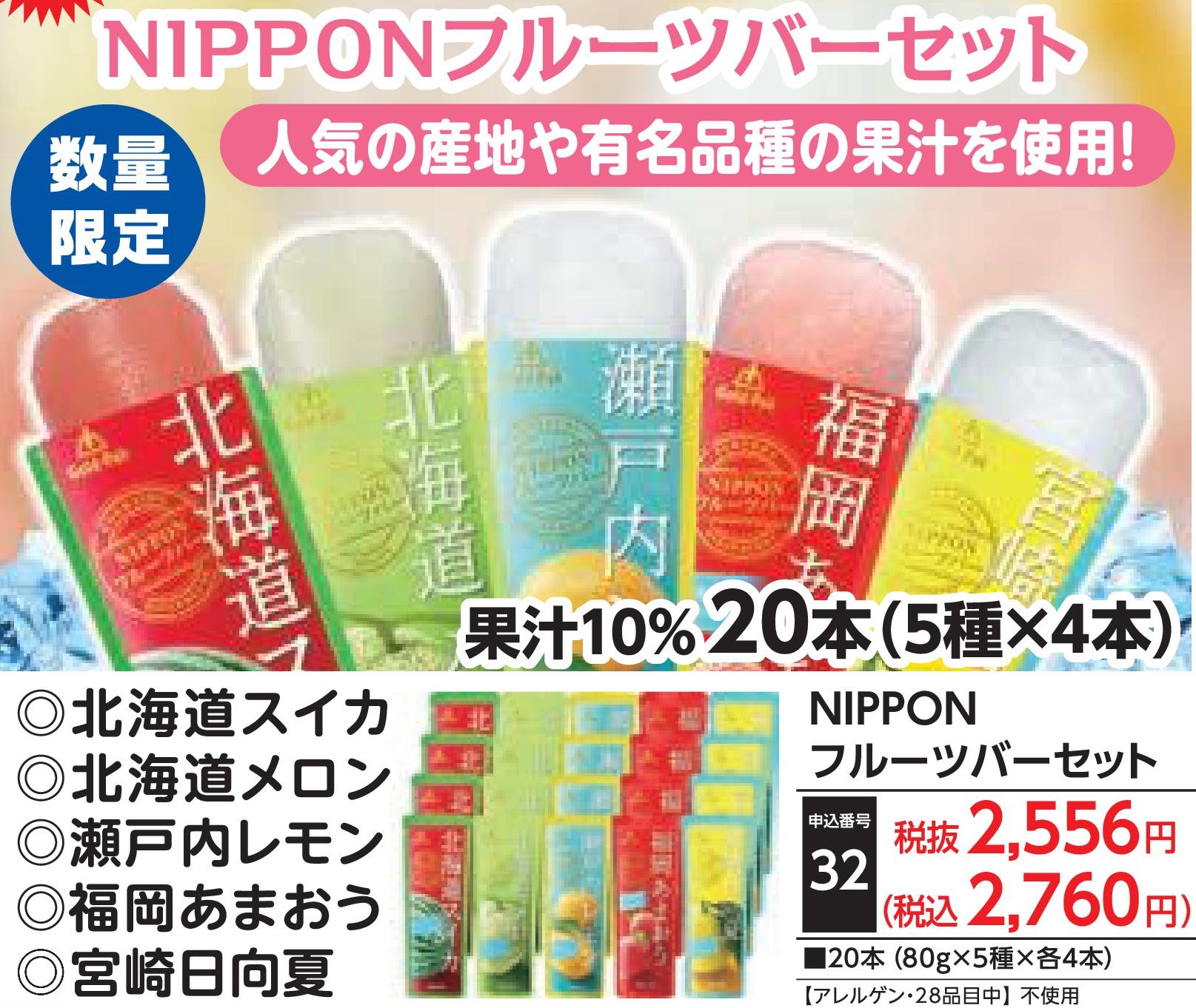 NIPPONフルーツバーセット