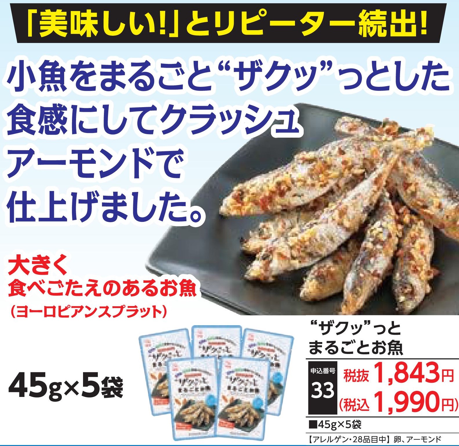 ❝ザクッ❞とまるごとお魚