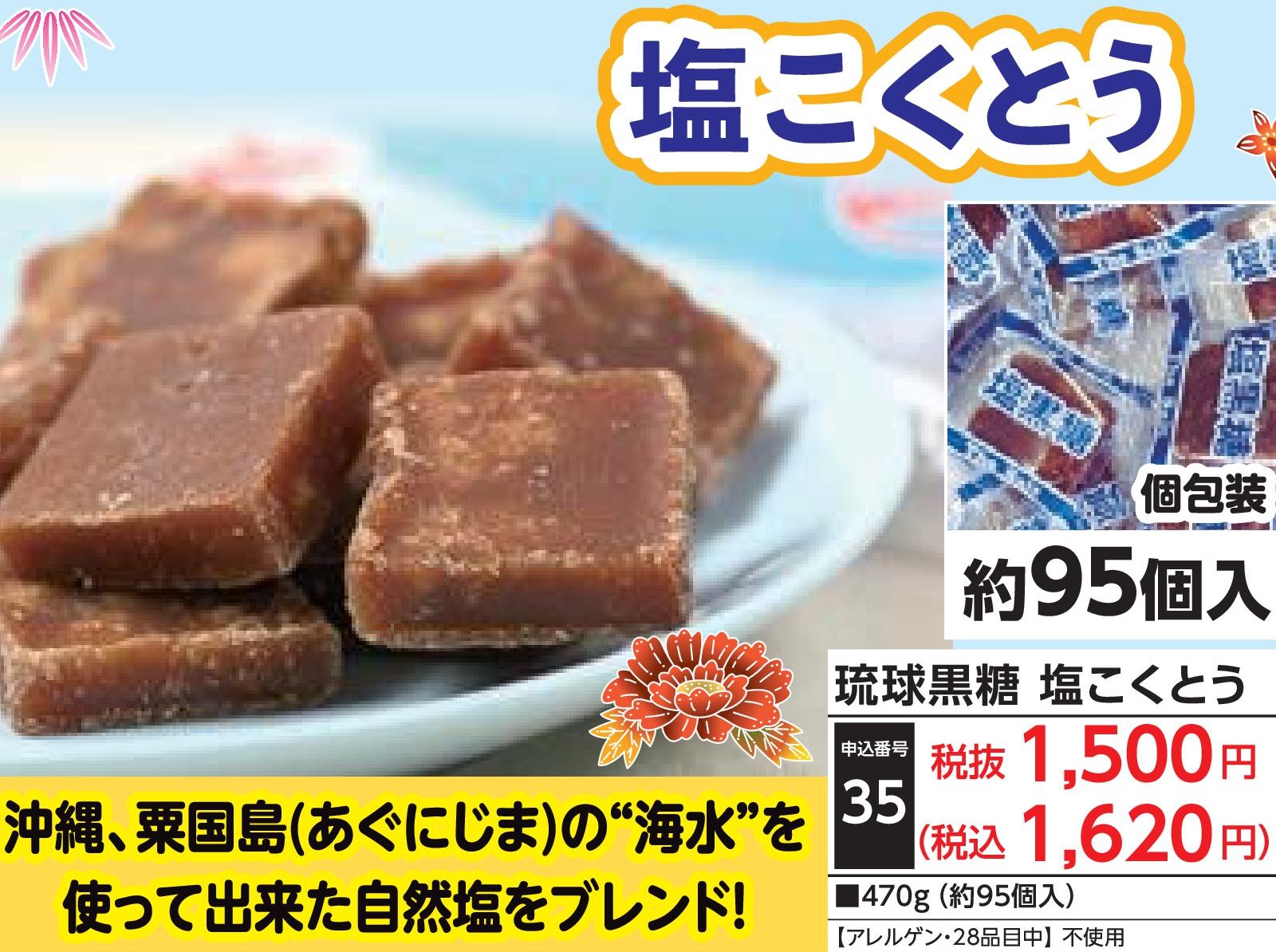 琉球黒糖　塩こくとう